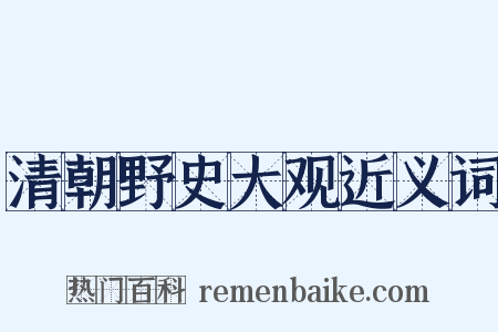 清朝野史大观近义词是什么意思的图片